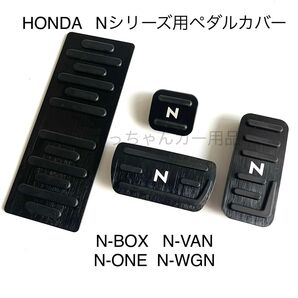 ホンダ車用 高品質アルミペダル Nシリーズ用 4点セット 黒 白文字