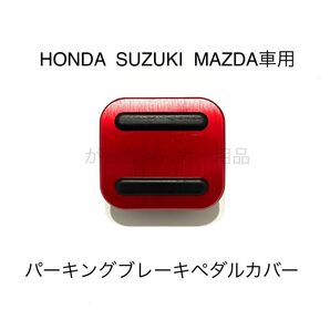 HONDA SUZUKI MAZDA車用 パーキングブレーキペダル用カバー 新品 赤