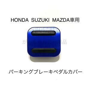HONDA SUZUKI MAZDA車用 パーキングブレーキペダル用カバー 新品 青