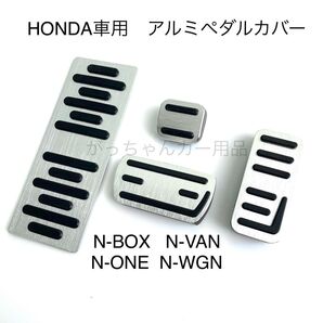 ホンダ車用 高品質アルミペダル Nシリーズ用 4点セット 銀