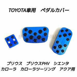 トヨタ車用 アルミペダルカバー プリウス カローラ アクア シエンタ用 パーキング 3点セット 青