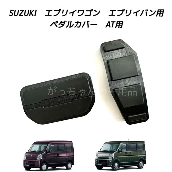 スズキ マツダ 日産 三菱用 高品質アルミペダル エブリイ スクラム クリッパー ミニキャブバン タウンボックス用 AT 2点 黒