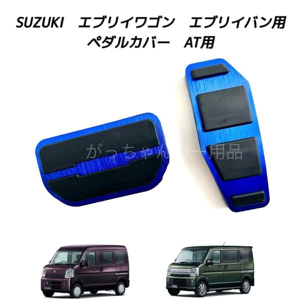 スズキ マツダ 日産 三菱用 高品質アルミペダル エブリイ スクラム クリッパー ミニキャブバン タウンボックス用 AT 2点 青