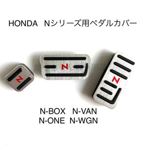 ホンダ車用 高品質アルミペダル Nシリーズ用 3点セット N-BOX N-VAN N-ONE N-WGN 銀 赤文字