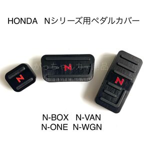 ホンダ車用 高品質アルミペダル Nシリーズ用 3点セット N-BOX N-VAN N-ONE N-WGN 黒 赤文字