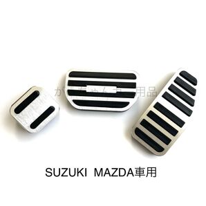 スズキ マツダ車用 高品質アルミペダルカバー AT用 新品 銀