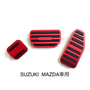 スズキ マツダ車用 高品質アルミペダルカバー AT用 新品 赤