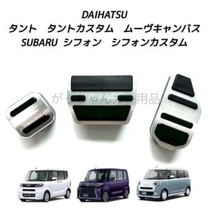 ダイハツ スバル車用 高品質アルミペダル タント タントカスタム ムーヴキャンバス シフォン シフォンカスタム用 3点セット 銀