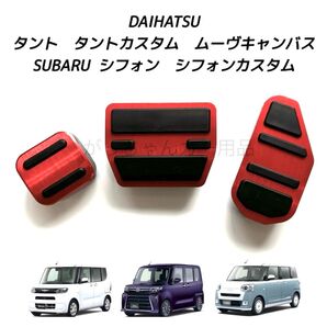ダイハツ スバル車用 高品質アルミペダル タント タントカスタム ムーヴキャンバス シフォン シフォンカスタム用 3点セット 赤