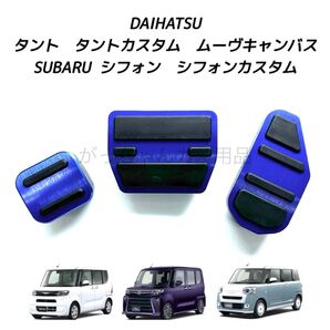 ダイハツ スバル車用 高品質アルミペダル タント タントカスタム ムーヴキャンバス シフォン シフォンカスタム用 3点セット 青