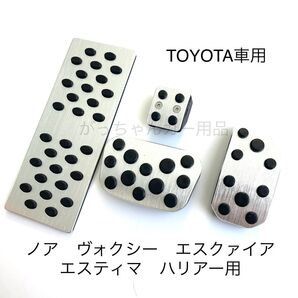 トヨタ車用 フットペダル ノア ヴォクシー エスクァイア ハリヤー用 4点セット