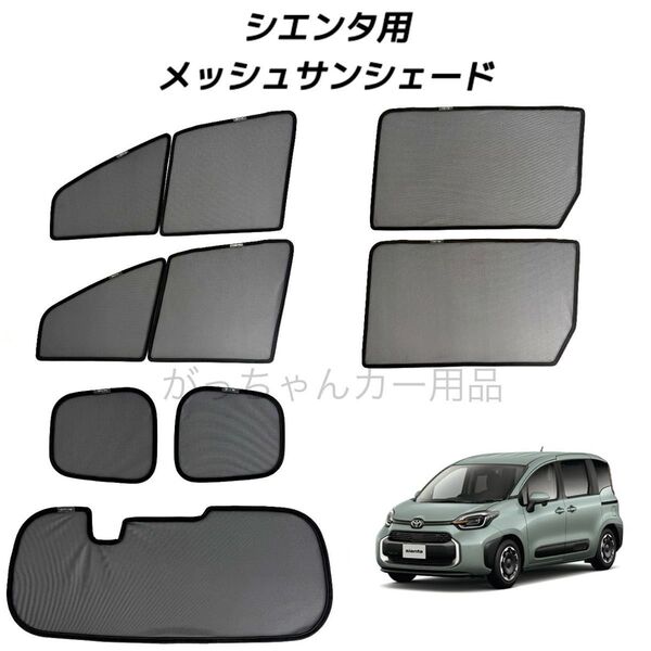 トヨタ シエンタ 10系用 メッシュサンシェード フロントドア リアドア 3列目 リアガラス用 7枚セット