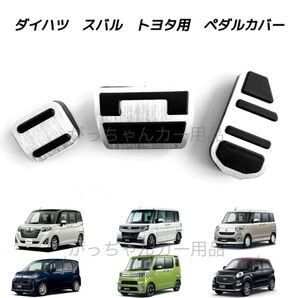 ダイハツ スバル トヨタ車用 高品質アルミペダル ルーミー タンク トール ジャスティ タント タントカスタム ムーヴ用 3点 銀