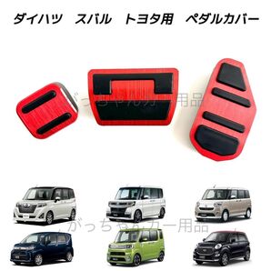 ダイハツ スバル トヨタ車用 高品質アルミペダル ルーミー タンク トール ジャスティ タント タントカスタム ムーヴ用 3点 赤