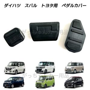 ダイハツ スバル トヨタ車用 高品質アルミペダル ルーミー タンク トール ジャスティ タント タントカスタム ムーヴ用 3点 黒