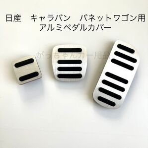 日産車用 フットペダル AT 新品 キャラバン バネットワゴン用 3点セット