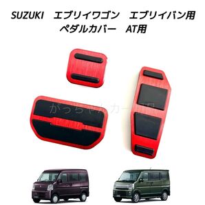 スズキ マツダ 日産 三菱用 高品質アルミペダル エブリイ スクラム クリッパー ミニキャブバン タウンボックス用 AT 3点 赤