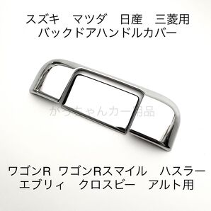 SUZUKI MAZDA NISSAN MITSUBISHI バックドアハンドルカバー エブリイ ワゴンR ハスラーなど