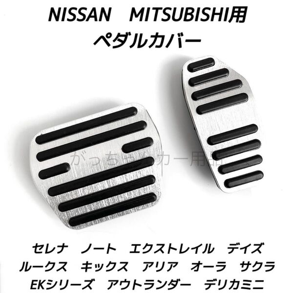 日産&三菱 フットペダル 新型エクストレイル セレナ キックス デイズ ルークス ノート サクラ アリア オーラ デリカミニ用 銀