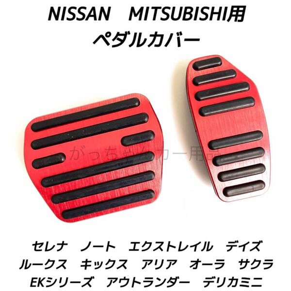 日産&三菱 フットペダル 新型エクストレイル セレナ キックス デイズ ルークス ノート サクラ アリア オーラ デリカミニ用 赤