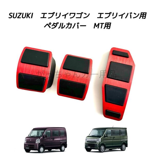 スズキ マツダ 日産 三菱用 高品質アルミペダル エブリイ スクラム クリッパー ミニキャブバン タウンボックス用 MT用 赤