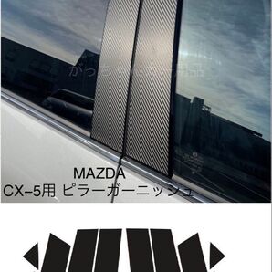 マツダ CX-5用 ピラーガーニッシュ カーボン柄 新品