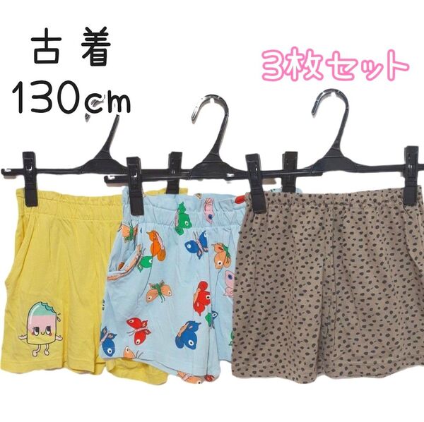 古着 キッズ ショートパンツ 半ズボン パンツ 3枚セット まとめ売り 130