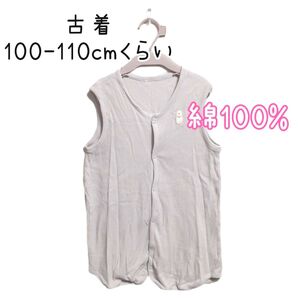 古着 綿100% 2way スリーパー 100 110
