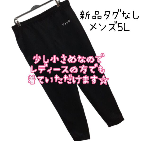 新品 タグ無し メンズ 大きいサイズ ズボン パンツ スウェット 黒 5L