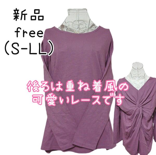 新品 レディース ゆったり 長袖 Tシャツ レース 重ね着 S M L LL