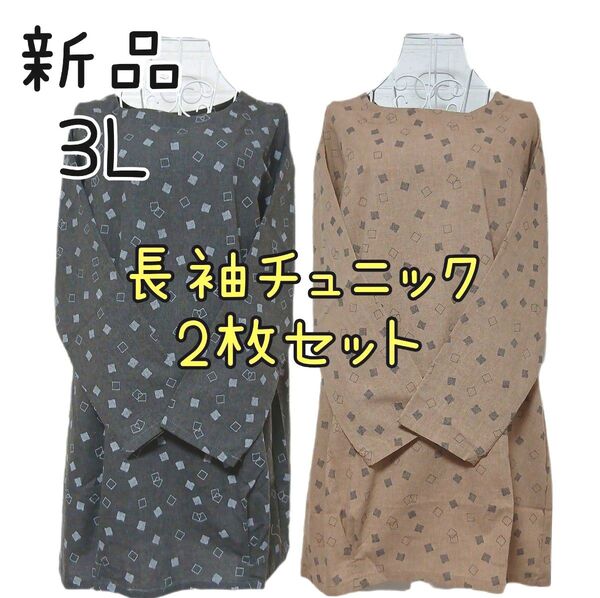 新品 レディース 長袖 チュニック 丈長め 大きいサイズ 2枚セット 3L