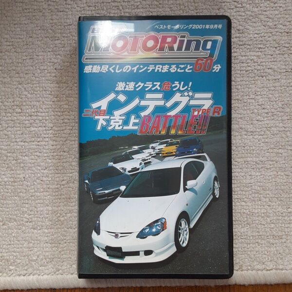 VHS BEST MOTORING インテグラTYPE-R 下克上バトル VHS