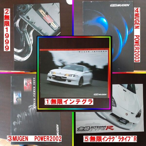 【稀少】無限 カタログ セット 5種 MUGEN