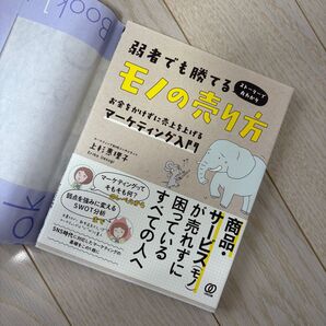 モノの売り方 お金をかけずに売り上げを上げるマーケティング入門 商品・サービス(モノ)が売れず困っている人へ sns時代