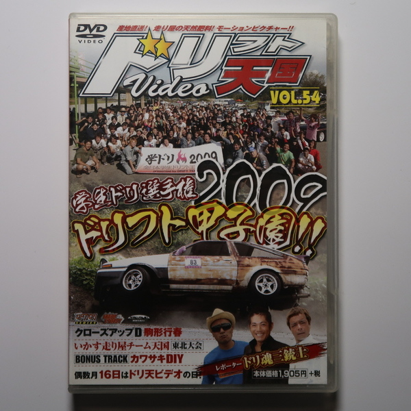 ドリフト天国DVD54 学生ドリフト甲子園 日光サーキット/いか天 東北大会 モーターランドSP/S15/S14/S13 SILVIA/180SX/AE86/キャリパーOH術