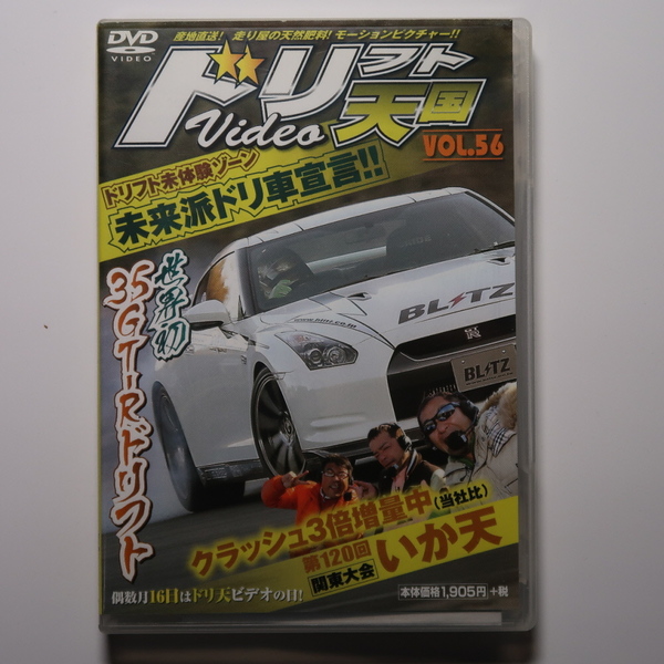 ドリフト天国DVD56 未来派ドリ車 BLITZ R35 GT-R/レクサスIS250 2JZ 日光サーキット/いか天 関東大会 桶川スポーツランド/クラッシュ回顧録