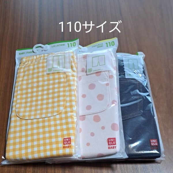 新品 未使用 ユニクロ レギンス 110サイズ 3枚セット