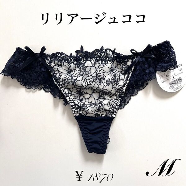 【M】 リリアージュココ フローリスト Tバック ネイビー バックレース ショーツ