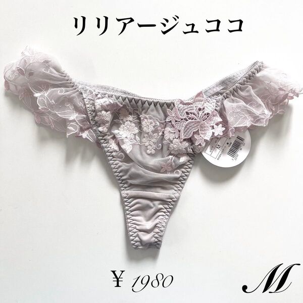 【M】 リリアージュココ アンブレラリーフ Tバック グレー Mサイズ