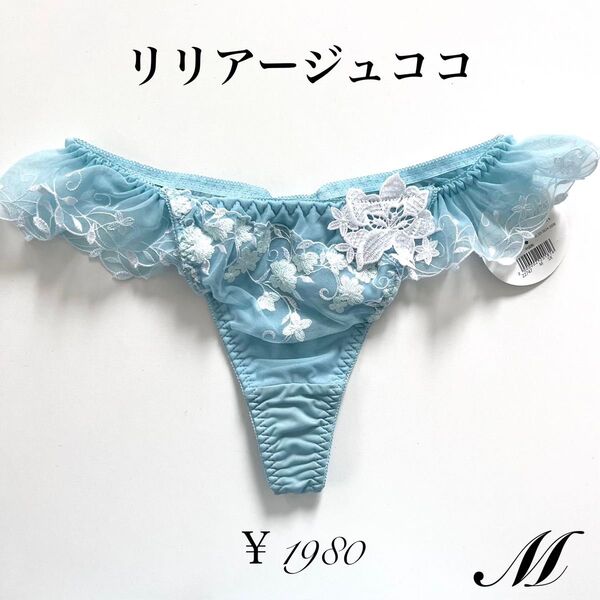 【M】リリアージュココ アンブレラリーフ Tバック サックス M