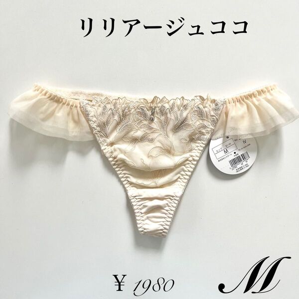 【M】リリアージュココ ムーンライト Tバック アイボリー