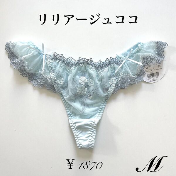 【M】リリアージュココ シャイニー Tバック サックス ショーツ