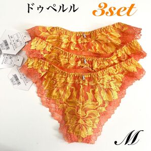 【M】3枚set ドゥペルル クイーンレダ Tバック オレンジ