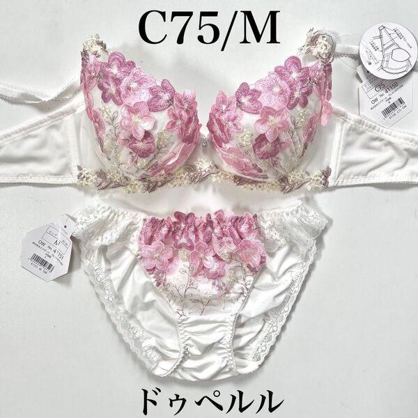 【C75/M】ドゥペルル【スリールコルザ】ブラジャーショーツ オフホワイト