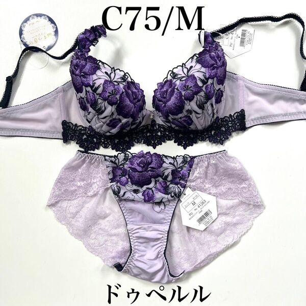 【C75/M】ドゥペルル【クイーン】 ドゥペルル ブラジャーショーツ Pu