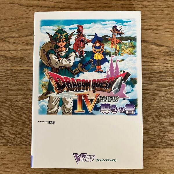 ニンテンドーDS ドラゴンクエストⅣ 導きの書 初版 ドラゴンクエスト4 導かれし者たち NDS版 攻略本