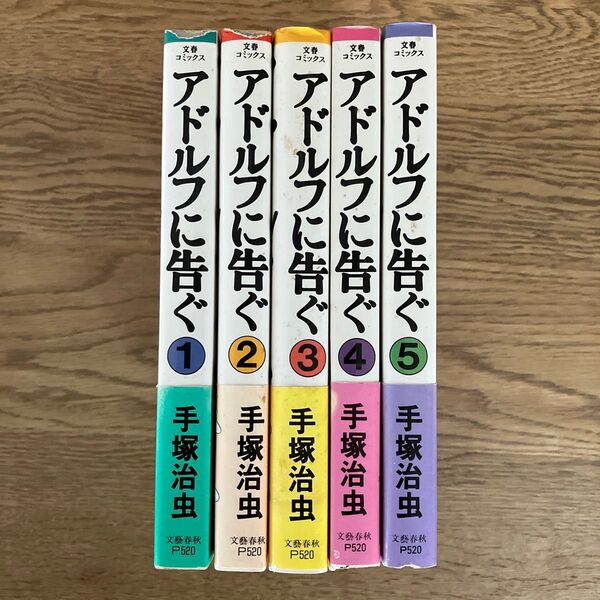 文藝春秋 文春コミックス 手塚治虫 アドルフに告ぐ 全5巻 全巻セット