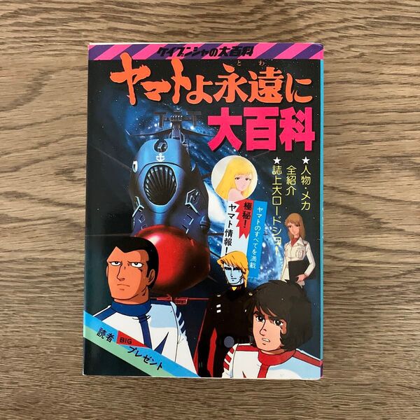 ケイブンシャの大百科 ヤマトよ永遠に大百科 松本零士 西崎義展 1980 初版
