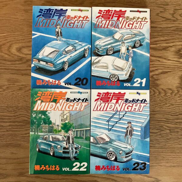 講談社ヤンマガKC 楠みちはる 湾岸ミッドナイト 20 21 22 23巻 初版 4冊セット