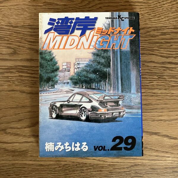 講談社 ヤンマガKC 楠みちはる 湾岸ミッドナイト 29巻 初版